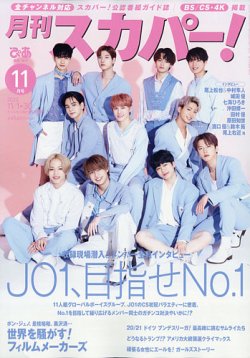 月刊 スカパー ! 2020年11月号 (発売日2020年10月24日) 表紙