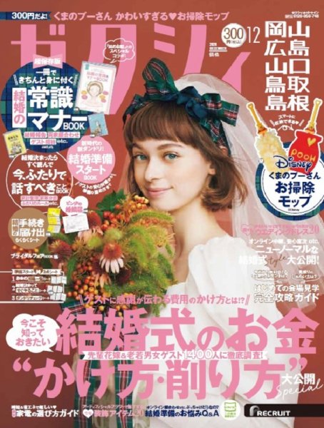 ゼクシィ岡山・広島・山口・鳥取・島根 12月号 (発売日2020年10月23日) 表紙
