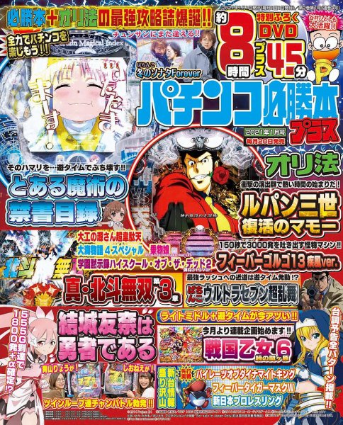 パチンコ必勝本プラス 2021年1月号 (発売日2020年11月20日) 表紙
