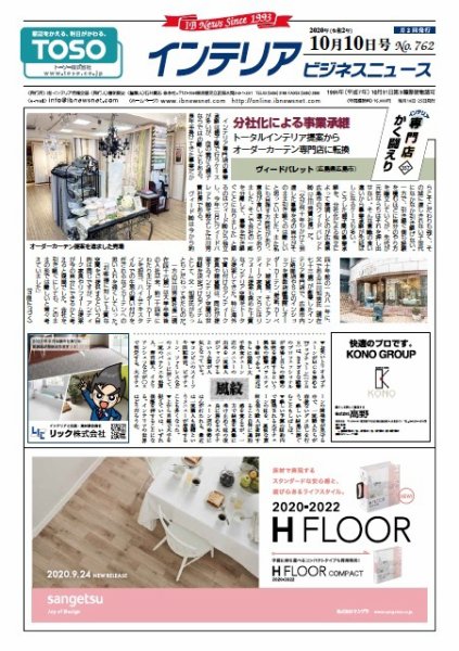 インテリアビジネスニュース No.762 (発売日2020年10月10日) 表紙