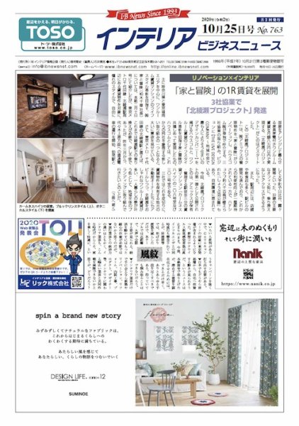 インテリアビジネスニュース No.763 (発売日2020年10月25日) 表紙