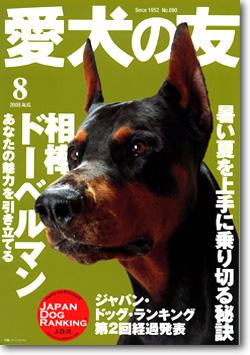 愛犬の友 8月号 (発売日2008年07月25日) | 雑誌/定期購読の予約はFujisan