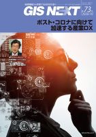 GIS NEXT(ジーアイエスネクスト） 第73号 表紙