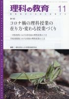 理科の教育 2020年11月号 表紙