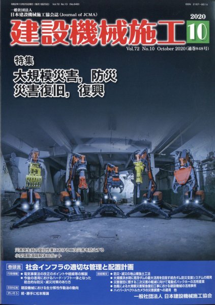 建設機械施工 2020年10月号 (発売日2020年10月28日) 表紙