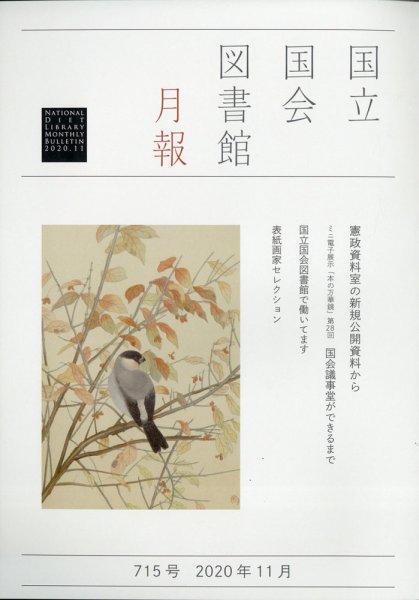 国立国会図書館月報 2020年11月号 (発売日2020年10月26日) 表紙