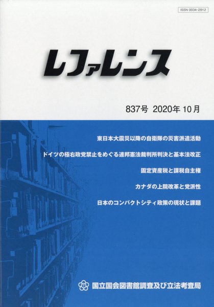 レファレンス 2020年10月号 (発売日2020年10月26日) 表紙