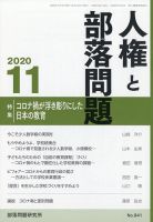 人権と部落問題 2020年11月号 表紙