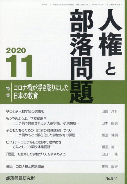 人権と部落問題 2020年11月号 (発売日2020年10月24日) 表紙