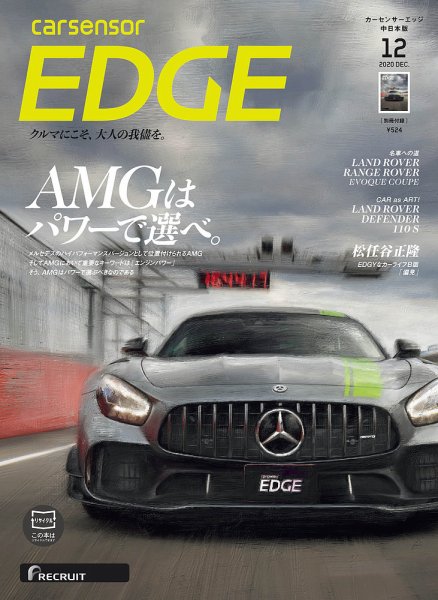 カーセンサーEDGE　中日本版 2020年12月号 (発売日2020年10月27日) 表紙