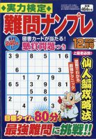 実力検定 難問ナンプレ 2020年12月号 表紙