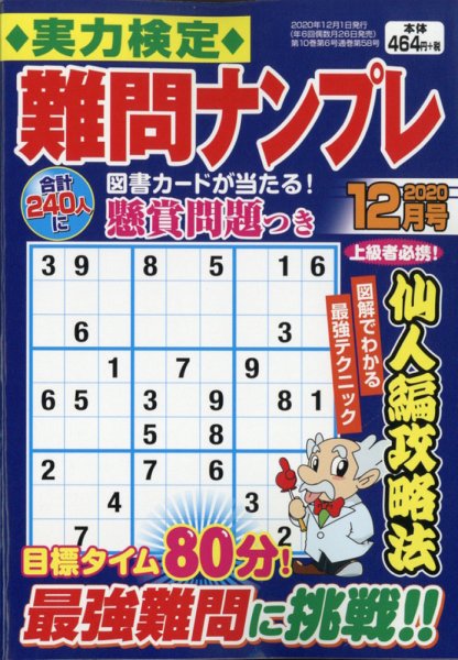 実力検定 難問ナンプレ 2020年12月号 (発売日2020年10月26日) 表紙
