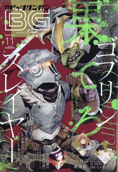 ビッグガンガン 2020年11/22号 (発売日2020年10月24日) 表紙
