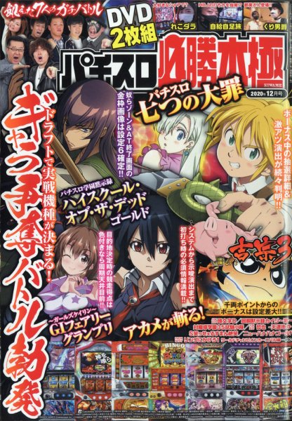 パチスロ必勝本　極 2020年12月号 (発売日2020年11月07日) 表紙