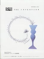 THE INVENTION (ザインベンション) 発明 2020年11月号 表紙