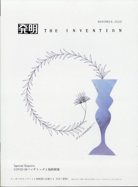 THE INVENTION (ザインベンション) 発明 2020年11月号 (発売日2020年10月30日) 表紙
