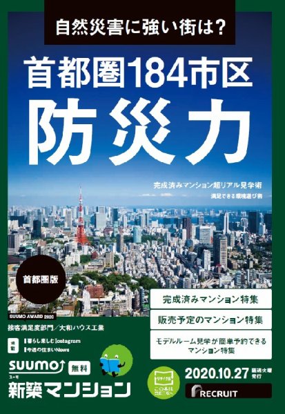 SUUMO新築マンション首都圏版 20/10/27号 (発売日2020年10月27日) 表紙