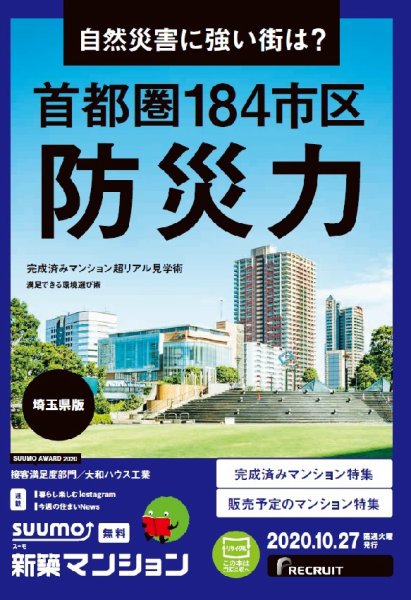 SUUMO新築マンション埼玉県版 20/10/27号 (発売日2020年10月27日) 表紙