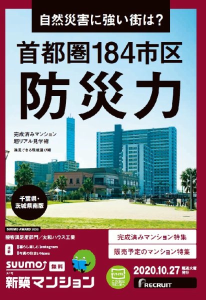 SUUMO新築マンション千葉県・茨城県南版 20/10/27号 (発売日2020年10月27日) 表紙