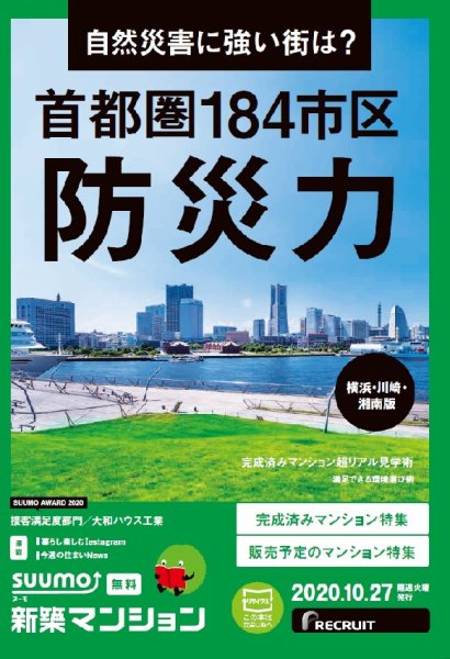 SUUMO新築マンション横浜・川崎・湘南版 20/10/27号 (発売日2020年10月27日) 表紙