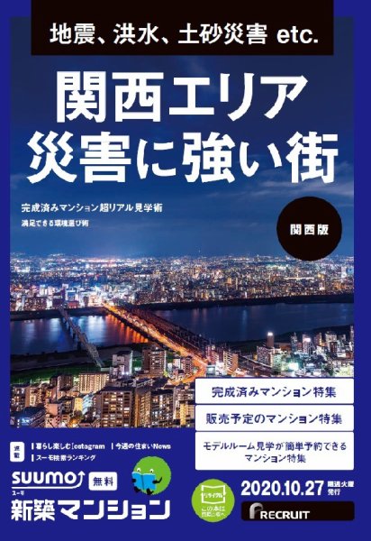 SUUMO新築マンション関西版 20/10/27号 (発売日2020年10月27日) 表紙