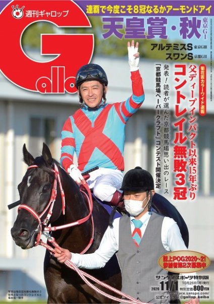 週刊Gallop（ギャロップ） 2020年11月1日号 (発売日2020年10月27日) 表紙