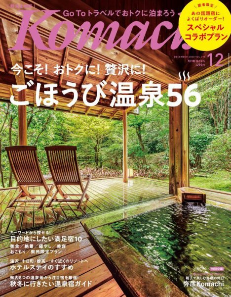 月刊新潟Komachi 2020年12月号 (発売日2020年10月25日) 表紙