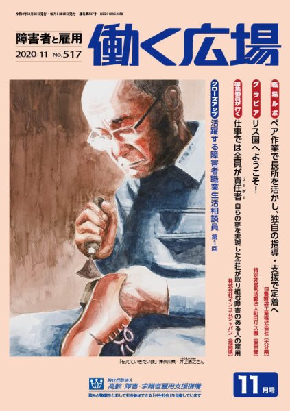 働く広場 2020年11月号 (発売日2020年10月25日) 表紙