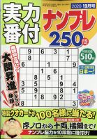 実力番付ナンプレ250問 2020年12月号 表紙