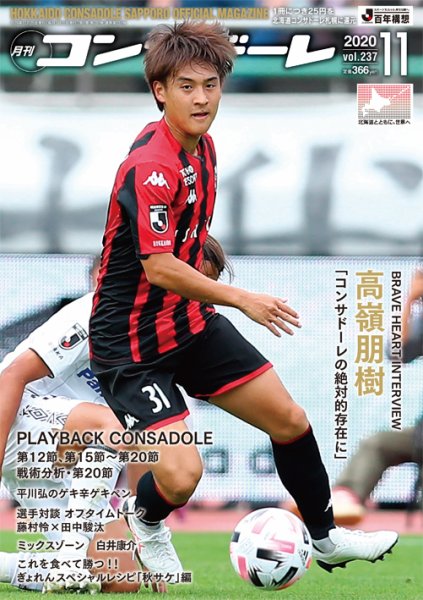 月刊コンサドーレ 2020年11月号 (発売日2020年10月25日) 表紙