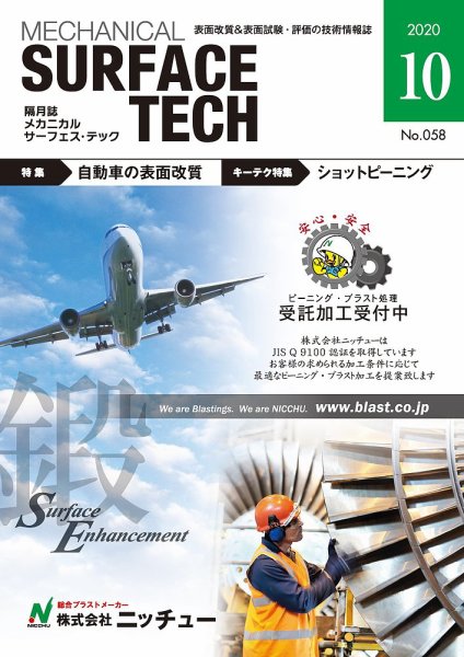 メカニカル・サーフェス・テック 2020年10月号 (発売日2020年10月25日) 表紙