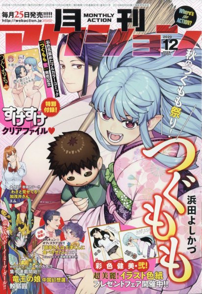 月刊 アクション 2020年12月号 (発売日2020年10月24日) 表紙