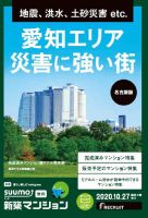 SUUMO新築マンション名古屋版 20/10/27号 表紙