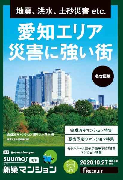 SUUMO新築マンション名古屋版 20/10/27号 (発売日2020年10月27日) 表紙