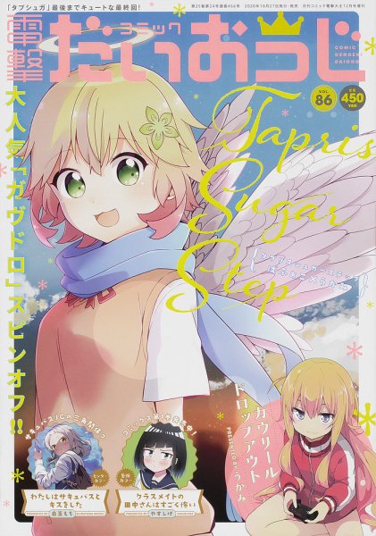 コミック電撃だいおうじ 2020年12月号 (発売日2020年10月27日) 表紙