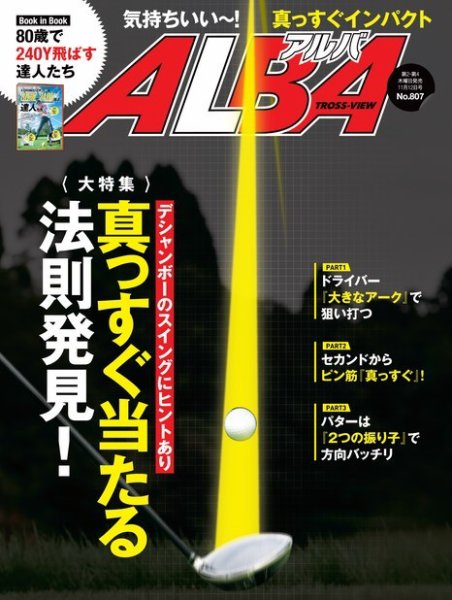 ALBA(アルバトロスビュー） 特別編集版 No.807 (発売日2020年10月29日) 表紙