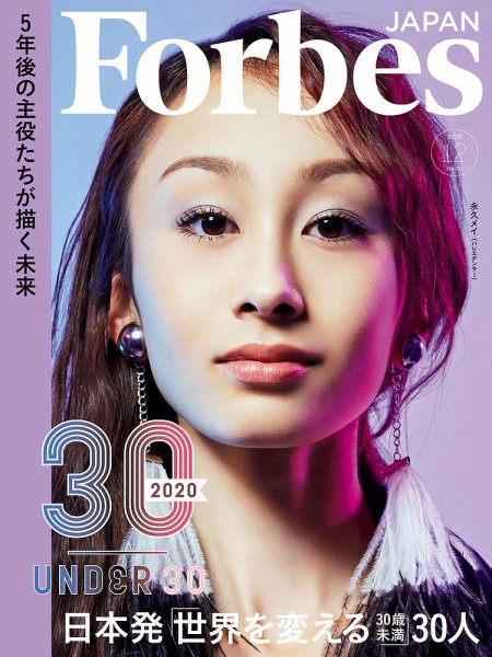 Forbes JAPAN（フォーブス ジャパン）  2020年12月号 (発売日2020年10月24日) 表紙