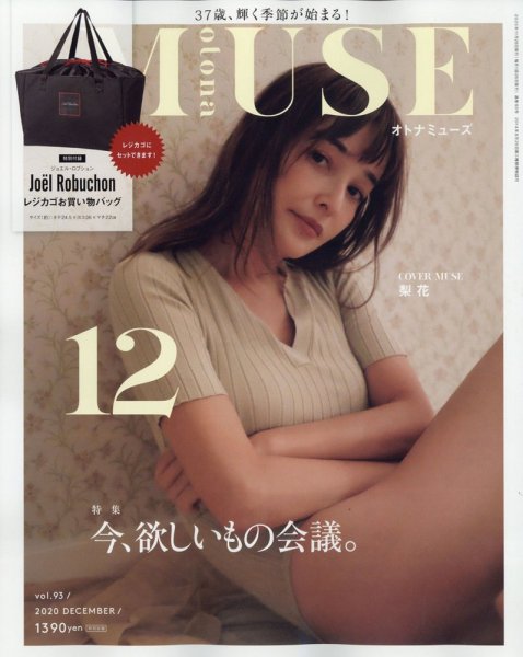 otona MUSE(オトナミューズ) 2020年12月号 (発売日2020年10月28日) 表紙
