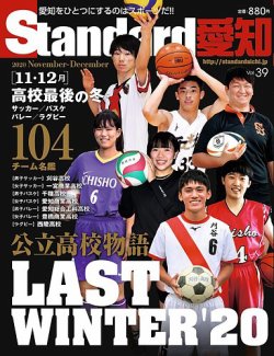 Standard愛知  Vol.39 (発売日2020年10月27日) 表紙