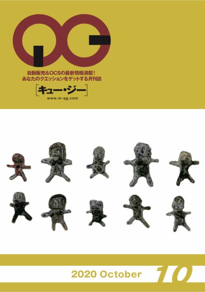 月刊［キュー・ジー］ 2020年10月号 (発売日2020年10月25日) 表紙