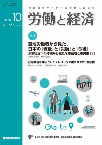 労働と経済 1655号 (発売日2020年10月25日) 表紙