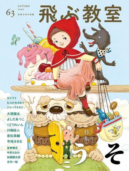 飛ぶ教室 No.63 (発売日2020年10月25日) 表紙