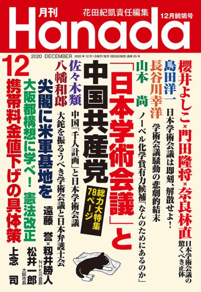 月刊 Hanada 2020年12月号 (発売日2020年10月26日) 表紙