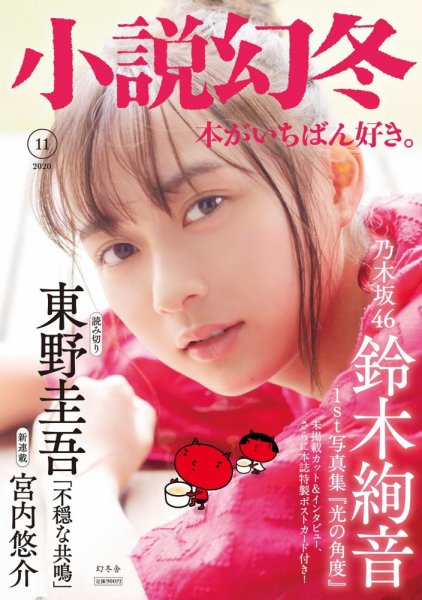 小説幻冬 2020年11月号 (発売日2020年10月27日) 表紙