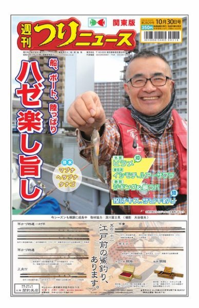 週刊つりニュース　関東版 2020年10月30日号 (発売日2020年10月26日) 表紙