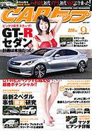 CARトップ（カートップ） 9月号 (発売日2008年07月26日) 表紙