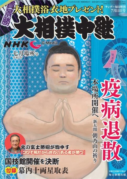 大相撲中継 七月場所 (発売日2020年06月25日) 表紙