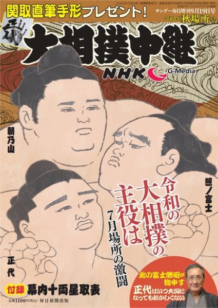大相撲中継 秋場所号 (発売日2020年09月03日) 表紙
