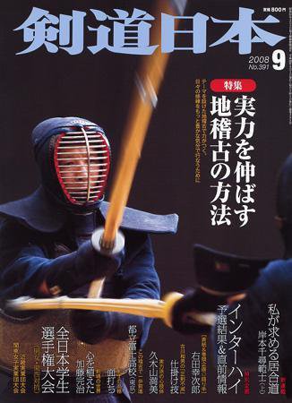 剣道日本 9月号 (発売日2008年07月25日) 表紙