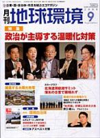 月刊地球環境 9月号 (発売日2008年07月28日) 表紙